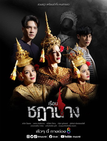 Póster de เรือนชฎานาง