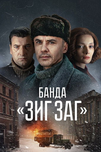 Póster de Банда «ЗИГ ЗАГ»