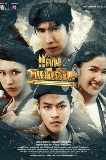 Póster de แคน2แผ่นดิน
