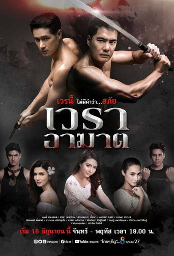 Póster de เวราอาฆาต
