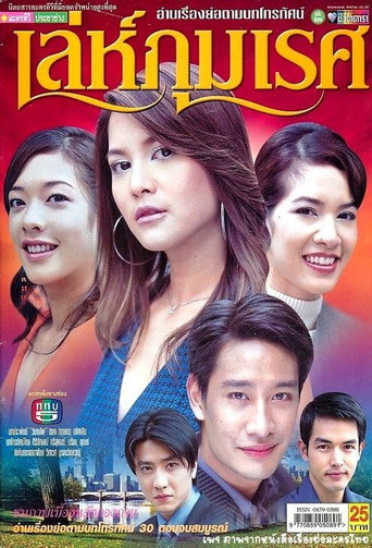 Póster de เล่ห์ภุมเรศ