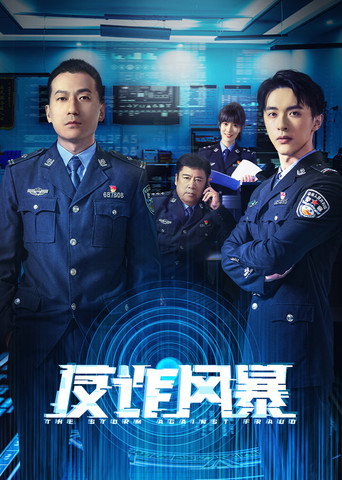 Póster de 反诈风暴