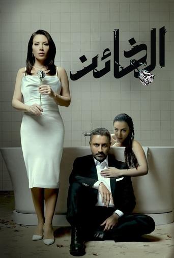 Póster de الخائن