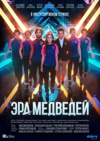 Póster de Эра медведей