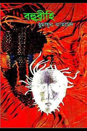 Póster de বহুব্রীহি