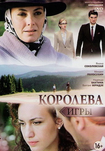 Póster de Королева игры