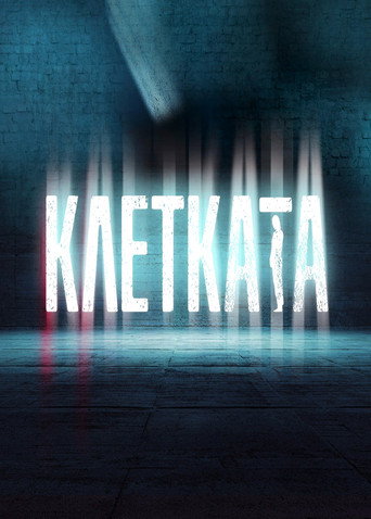 Póster de Клетката