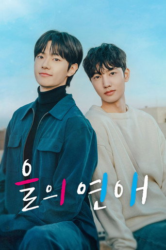 Póster de 을의 연애