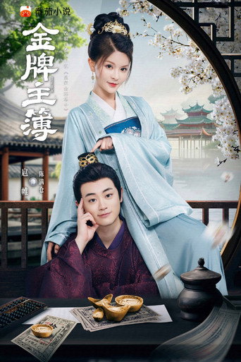 Póster de 金牌主簿