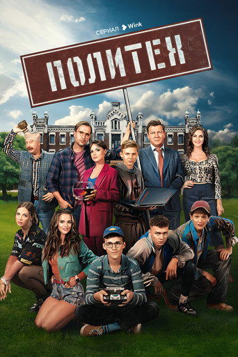 Póster de Политех