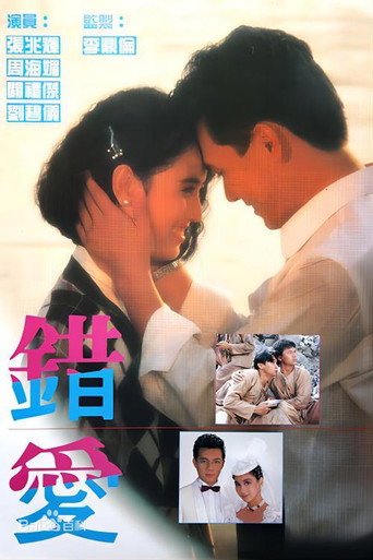 Póster de 錯愛