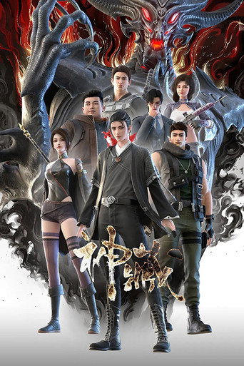 Póster de 神藏