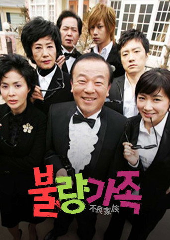 Póster de 불량가족