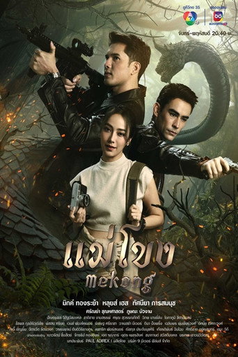 Póster de แม่โขง