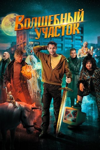 Póster de Волшебный участок