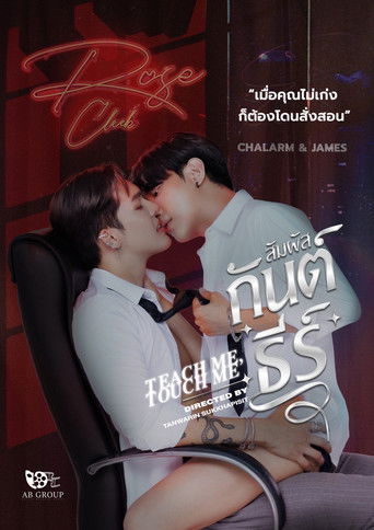 Póster de สัมผัสกันต์ธีร์