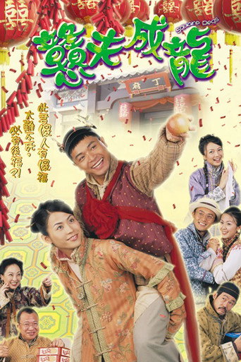 Póster de 戇夫成龍
