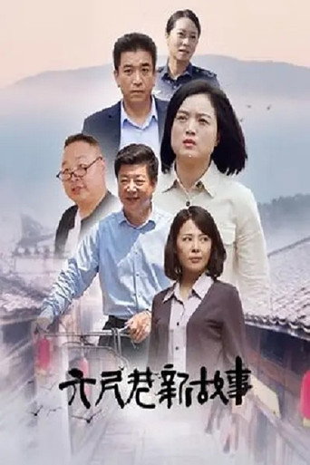 Póster de 六尺巷新故事