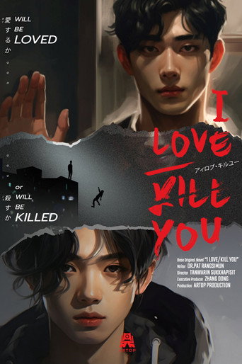 Póster de ผมรักคุณ/ผมฆ่าคุณ