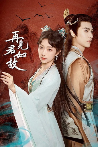 Póster de 再见君如故