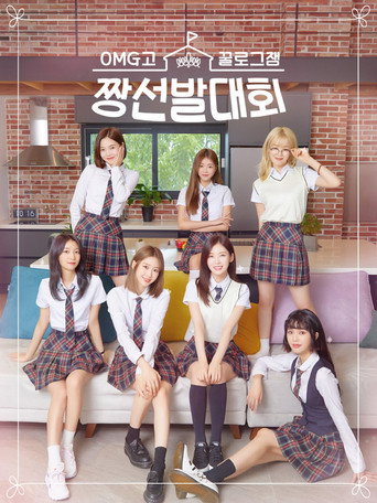 Póster de 꿀로그잼 OMG고 짱선발대회
