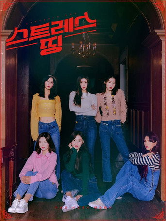 Póster de 스트레스 띵 오마이걸