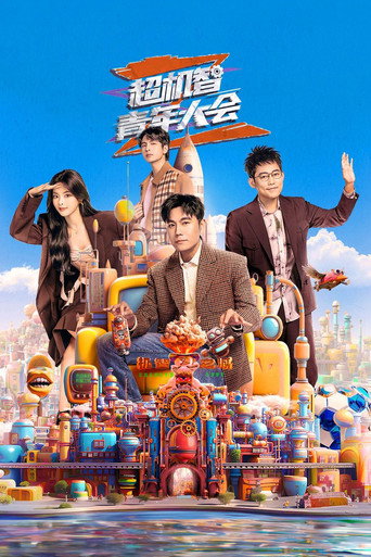 Póster de 超机智青年大会