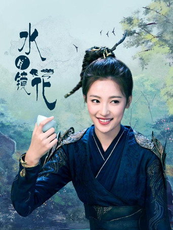 Póster de 水月镜花