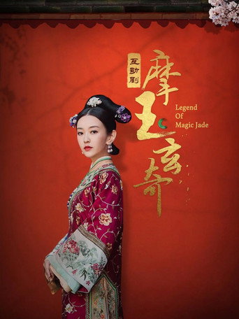 Póster de 摩玉玄奇
