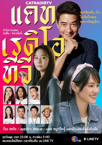 Póster de แคท เรดิโอ ทีวี
