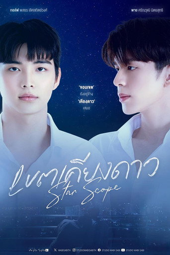 Póster de เขตเคียงดาว