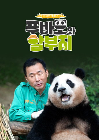 Póster de 푸바오와 할부지
