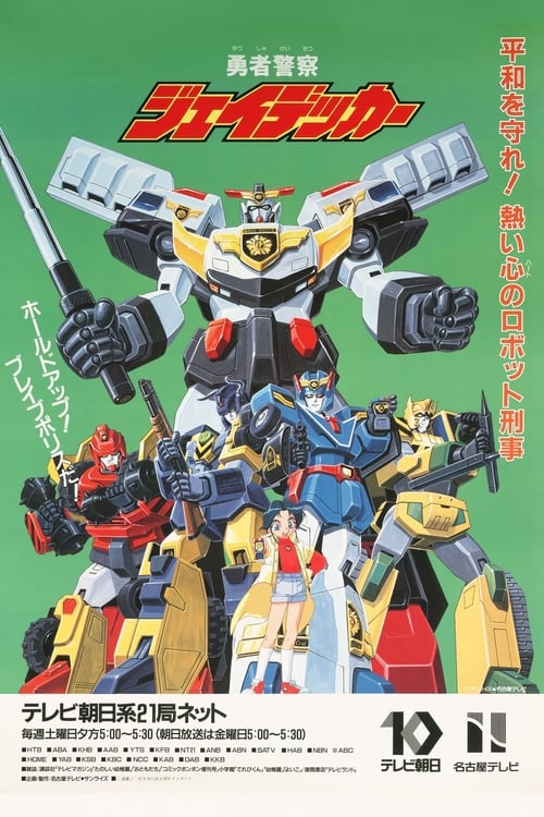 Póster de 勇者警察ジェイデッカー