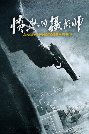 Póster de 愤怒的摄影师