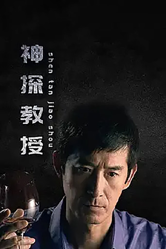 Póster de 神探教授