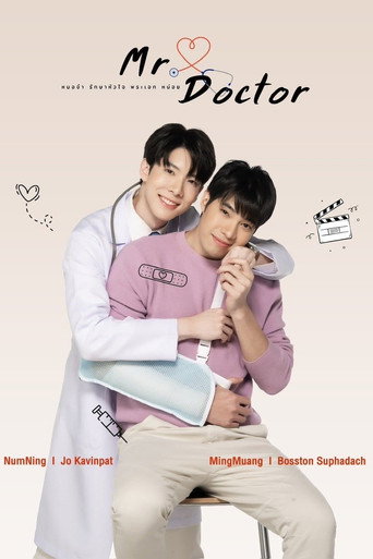 Póster de หมอจ๋า รักษาหัวใจ พระเอก หน่อย