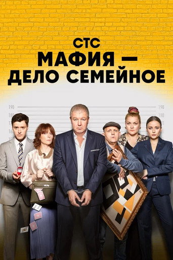 Póster de Мафия — дело семейное