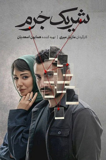 Póster de شریک جرم
