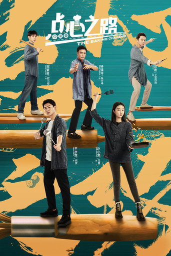 Póster de 点心之路