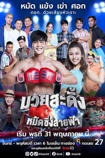 Póster de มวยสะดิ้ง หมัดซิ่ง สายฟ้า