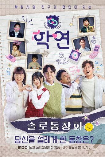 Póster de 솔로동창회 학연