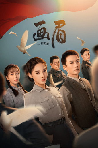 Póster de 画眉