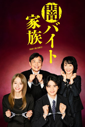 Póster de 闇バイト家族