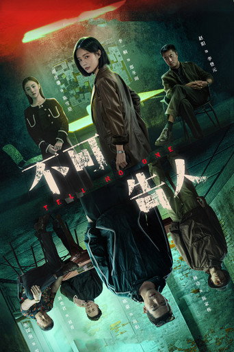 Póster de 不可告人