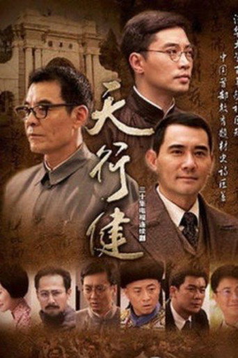 Póster de 天行健