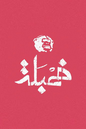 Póster de خمبلة