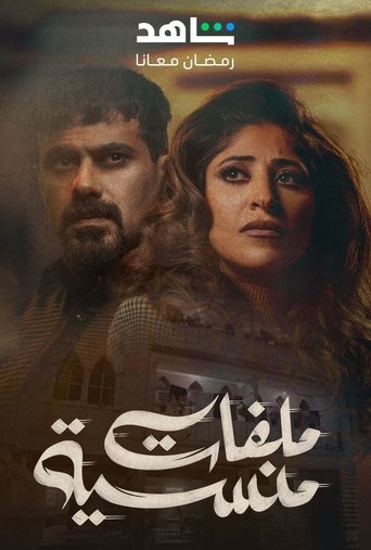 Póster de ملفات منسية