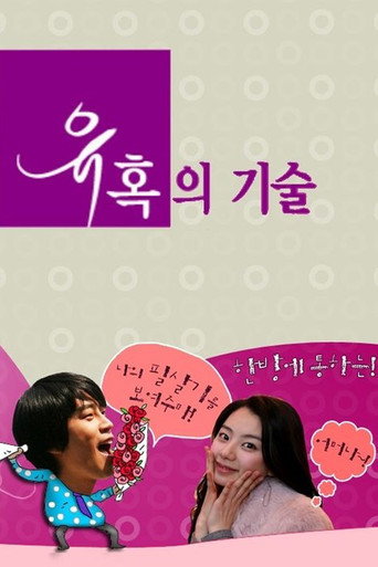 Póster de 유혹의 기술