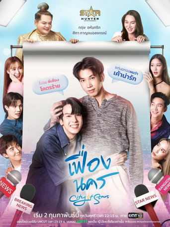 Póster de เฟื่องนคร