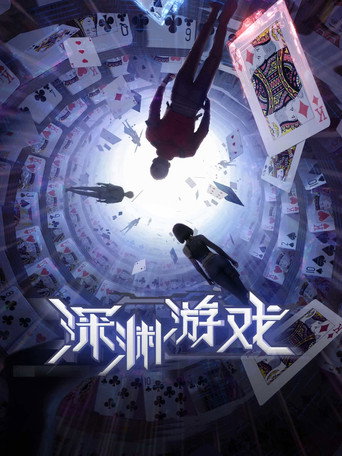 Póster de 深渊游戏